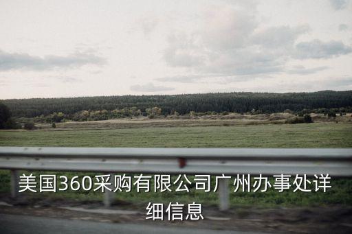 美國360采購有限公司廣州辦事處詳細信息