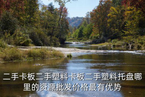 二手卡板二手塑料卡板二手塑料托盤哪里的資源批發(fā)價(jià)格最有優(yōu)勢(shì)