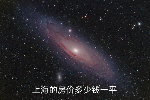 上海的房價多少錢一平