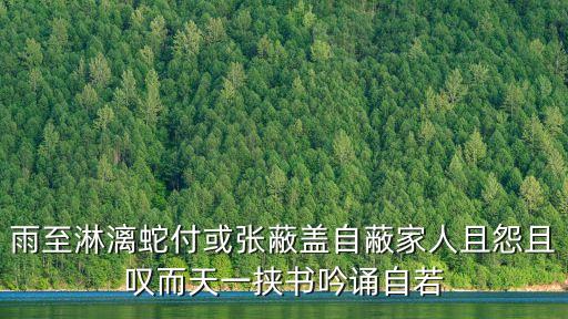 雨至淋漓蛇付或張蔽蓋自蔽家人且怨且嘆而天一挾書吟誦自若