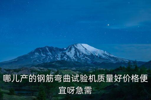 廣州彎曲試驗裝置，彎曲試驗機定義和用途是什么