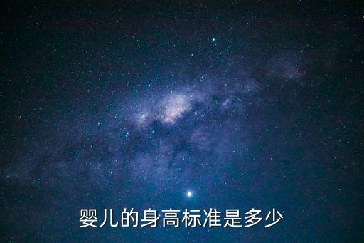 上海市嬰幼兒身高標(biāo)準(zhǔn)，嬰兒的身高標(biāo)準(zhǔn)是多少
