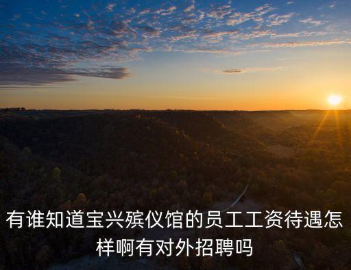 上海市寶興殯儀館薪資待遇，在殯儀館上海工作工資高嗎