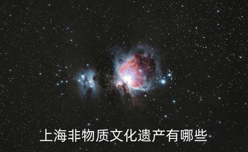 上海非物質文化遺產有哪些