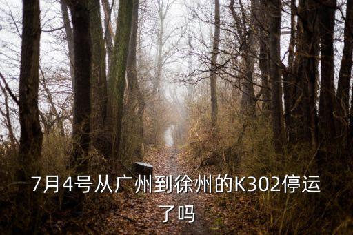 廣州到徐州的物流什么時候停運，物流一般什么時間開始停運
