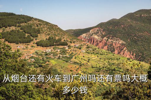 煙臺去廣州火車現在還跑嗎，受大雨影響煙臺到廣州1162次現在是否可以正常運轉