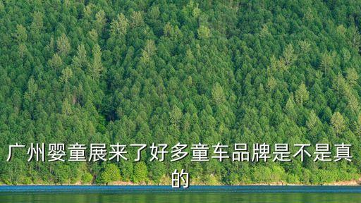 廣州2021童博會，4月廣州嬰童展的展館現場
