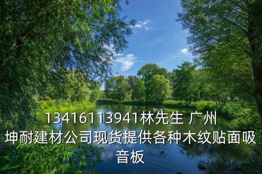 13416113941林先生 廣州坤耐建材公司現(xiàn)貨提供各種木紋貼面吸音板