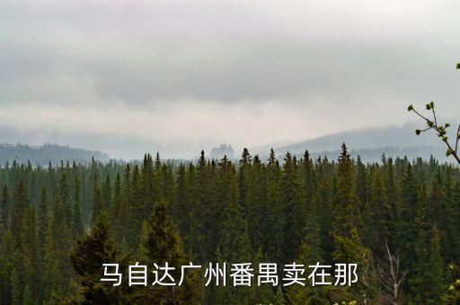 馬自達廣州番禺賣在那