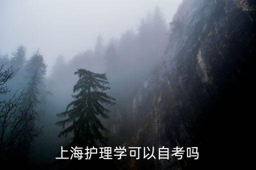 上海市護(hù)理自考條件，上海護(hù)理學(xué)可以自考嗎