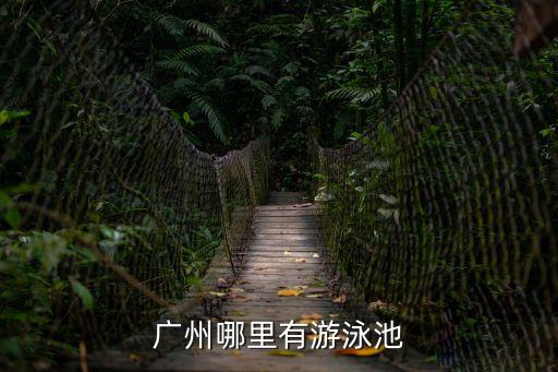 廣州鼓嶺游泳池，熱死了 在廣州那里有游泳池