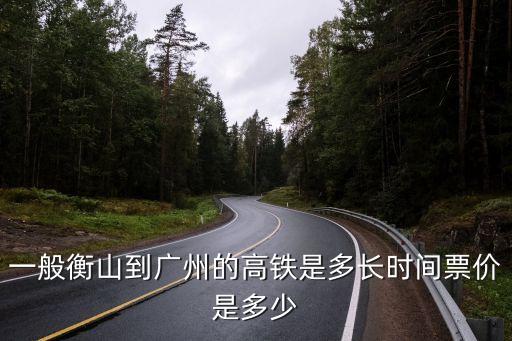 衡山到廣州高鐵時間表，衡山到廣州的高鐵最晚幾點