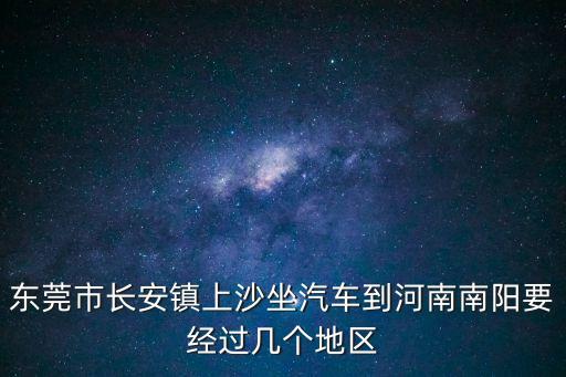廣州長安區上沙新聞，東莞市長安鎮上沙坐汽車到河南南陽要經過幾個地區