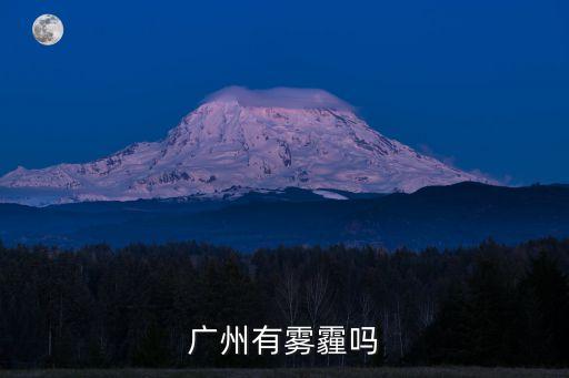 廣州有霧霾嗎