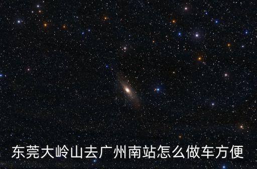 大嶺山到廣州南站怎么走最省錢，我在大嶺山怎么樣坐車到廣州南站