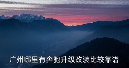 廣州哪里有奔馳升級改裝比較靠譜