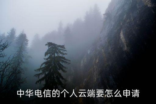 中華電信的個人云端要怎么申請