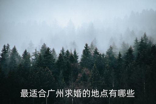 廣州哪里外面有電視可以求婚，廣州大屏幕求婚浪漫嗎我很喜歡但是不知道怎么做