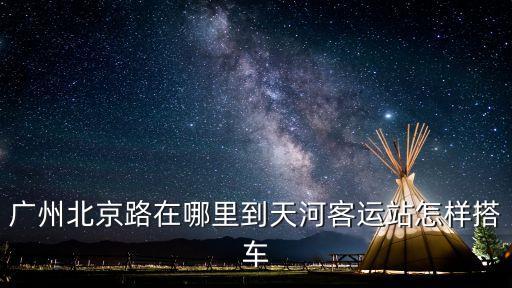 廣州北京路惠福西路大佛古寺，廣州市惠福東路的大理寺要怎么去