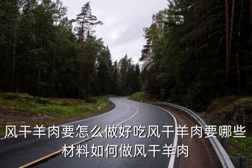 廣州風干羊肉制作抖音，有誰知道風干羊肉的工藝