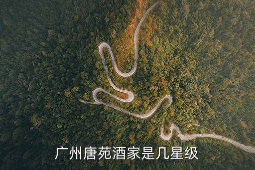 廣州唐苑酒家是幾星級