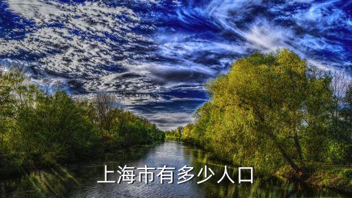上海市g(shù)dp和人口數(shù)量，上海市有多少人口