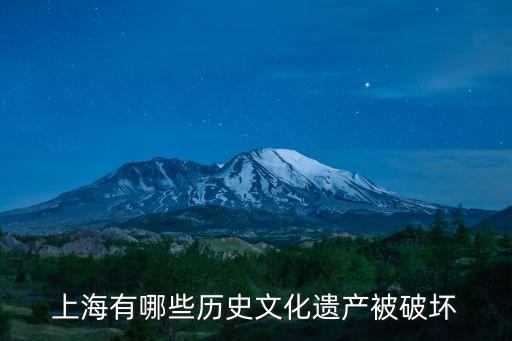 上海有哪些歷史文化遺產被破壞
