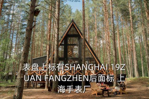 表盤上標有SHANGHAI 19ZUAN FANGZHEN后面標 上海手表廠