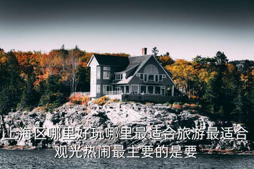 上海市觀光地點(diǎn)，上海有哪些旅游觀光景點(diǎn)