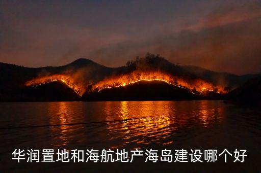 廣州海航廣場現狀，華潤置地和海航地產海島建設哪個好