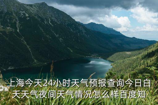 上海市梅嶺北路天氣預報，哪里有看詳細的上海各區縣天氣預報