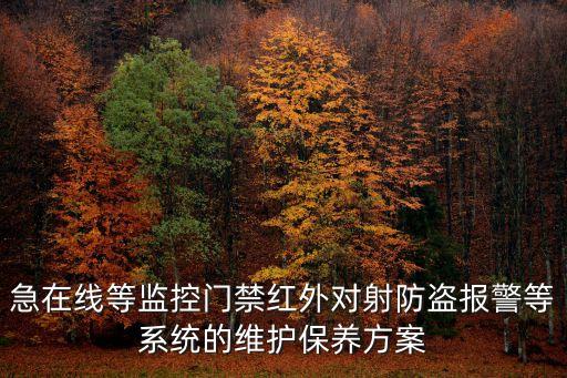 急在線等監控門禁紅外對射防盜報警等系統的維護保養方案