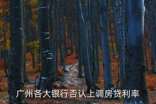 廣州各大銀行否認(rèn)上調(diào)房貸利率