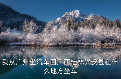 廣州到廣西興安縣幾個小時，從廣州發順豐快遞到興安盟扎來特旗需要幾天