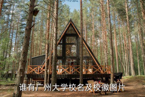 廣州大學校徽設計圖片，誰有廣州大學校名及校徽圖片