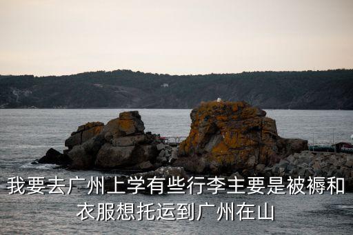 聊城到廣州的貨運公司，德邦物流山東聊城到廣州發物流幾天