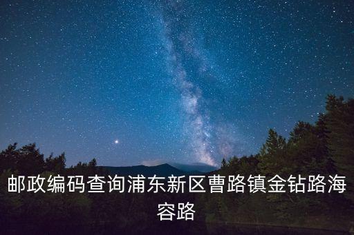 郵政編碼查詢浦東新區曹路鎮金鉆路海容路