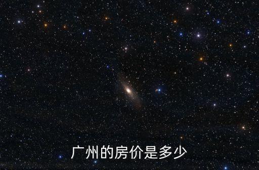 廣州的房價是多少