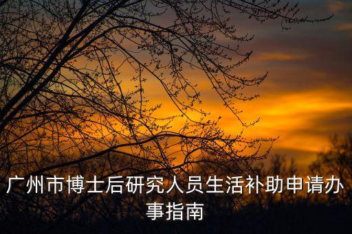 廣州研究生落戶后補貼，研究生戶籍與補助發(fā)放