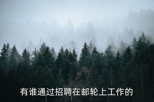 廣州游輪銷售招聘，廣州哪里有招銷售的工做