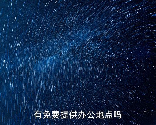 廣州免費開放式辦公空間，想在廣州市黃沙或者附近找些服務式的小型辦公室無需注冊什么