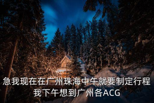 廣州琶洲漫展延遲嗎，2012廣州ACG動(dòng)漫展延遲到幾時(shí)先開始