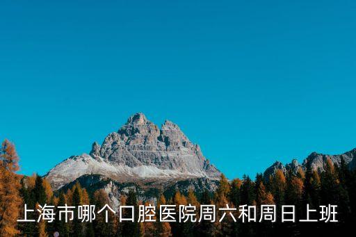 上海市口腔醫(yī)院周末，上海浦景街道上海市口腔醫(yī)院防所周日開門嗎