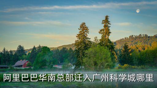 廣州科學城入駐了哪些外資，廣州哪里多工廠