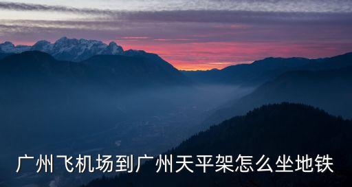 廣州機場到燕塘地鐵怎么去，從廣州白云機場到天河區燕嶺路268號坐地鐵怎么去