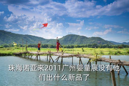 廣州童博會新品，好孩子有來4月的廣州嬰童展么有出什么新產品沒
