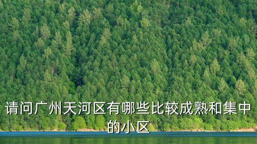 廣州粵富花園小區，誰知道這是廣州的那個小區