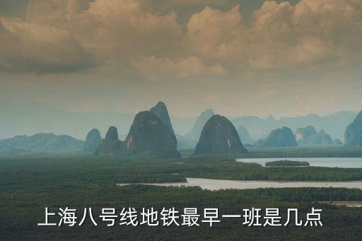 上海八號(hào)線地鐵最早一班是幾點(diǎn)