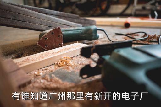 廣州匯僑電子有限公司圖片，廣州科學城有哪些電子有限公司