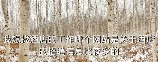 上海市東方酒店招聘信息，我想找酒店的工作哪個網(wǎng)站是關(guān)于酒店的招聘信息比較多的